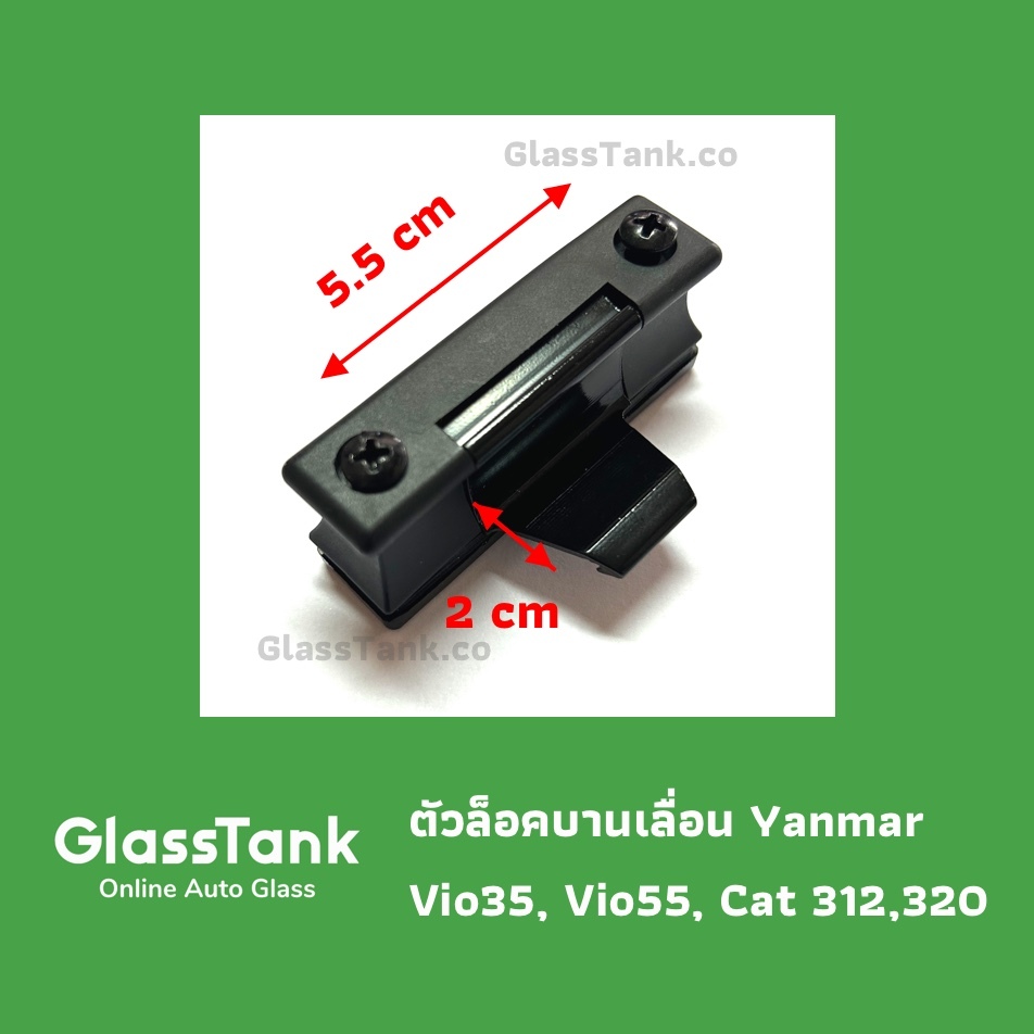 ตัวล็อคกระจกแมคโคร Yanmar Vio35, Vio55, Cat312 ล็อคกระจก