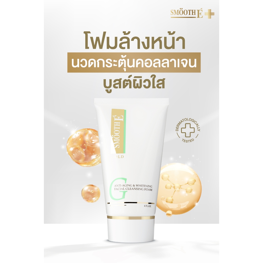*Smooth E Gold Foam โฟมล้างหน้าสำหรับผู้ที่มีปัญหาริ้วรอย
