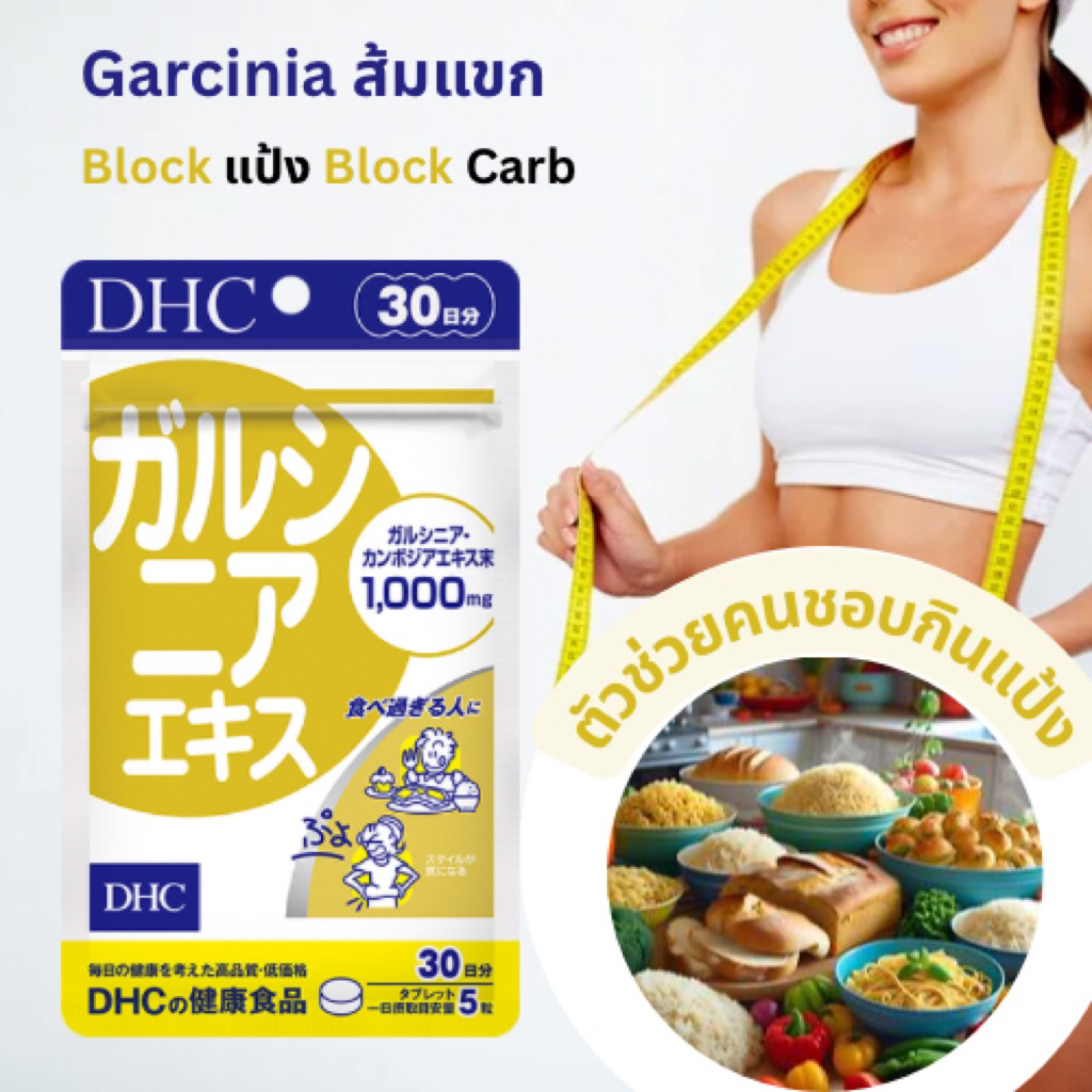 บล้อกแป้ง บล้อกคาร์บ DHC Garcinia ส้มแขกทานได้ 20วัน/30วัน made in Japan