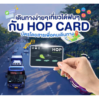 พร้อมส่ง บัตร Hop Card (ฮอปการ์ด)[ไม่มีเงินในบัตร] บัตรโดยสารอิเล็กทรอนิกส์แบบเติมเงิน จำนวน 1 ใบ