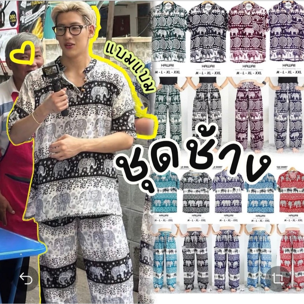 ชุดช้างแบมแบม ได้ทั้งชุด🐘🐘“เสื้อฮาวาย” “กางเกงเอวเชือก” #ลายช้าง 🐘