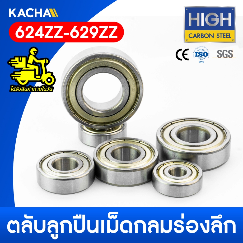 KACHA ตลับลูกปืนเม็ดกลมร่องลึก ฝาเหล็ก 2 ข้าง (624ZZ – 629ZZ) MINIATURE BALL BEARINGS TWO SHIELDS