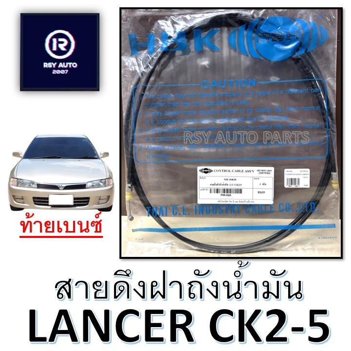 สายดึงฝาถังน้ำมันท้ายเบนซ์ LANCER CK2, CK4, CK5 #MR184628 #FMI-02
