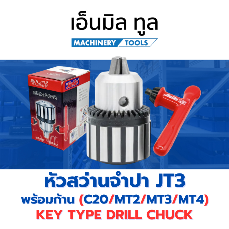 หัวสว่านจำปา พร้อมก้าน JT3 1-16 mm แบรนด์ JieHe มีก้านให้เลือก 4 แบบ C20 / MT2 / MT3 / MT4