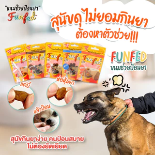 FunFed Tablet Pocket Dog and Cat Treats ขนมป้อนยาสุนัข สัตวแพทย์แนะนำ 20g จำนวน 12 ซอง /ยกกล่อง24ซอง