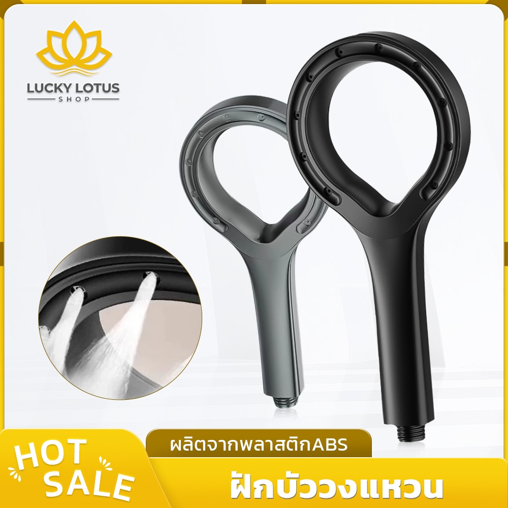 LUCKYLOTUS ฝักบัวแรงดันสูง ทรงแหวน ดีไซน์ทันสมัย ประหยัดน้ำ แข็งแรง ทนทาน