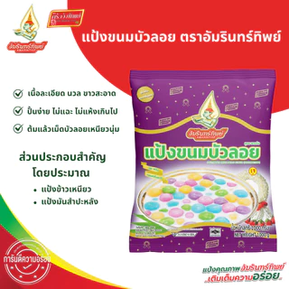 แป้งขนมบัวลอย ตราอัมรินทร์ทิพย์ ขนาด 1000 กรัม (สูตรชาววัง) Bua Loy Flour original recipe Amarinthip brand