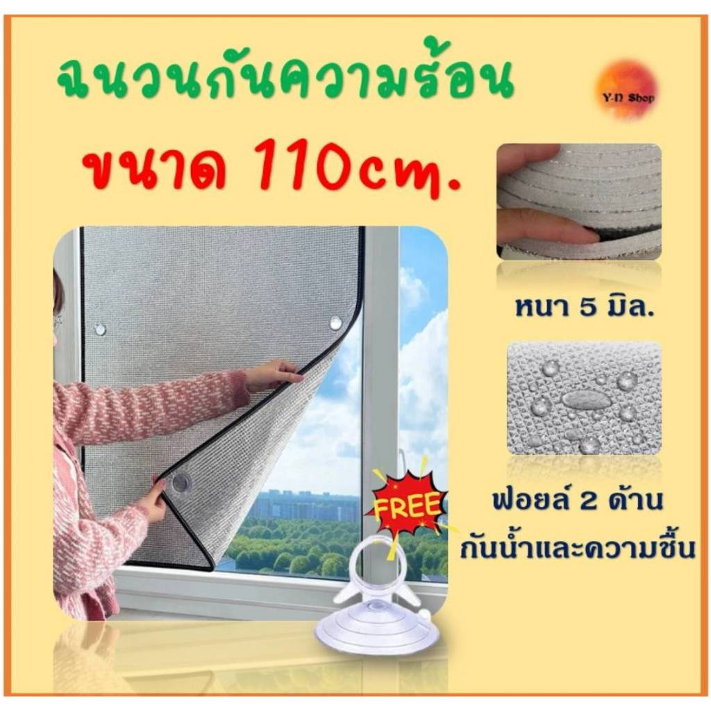 ขนาด110 cm.แผ่นฉนวน​กันความร้อน​ภายในบ้าน​  ฟิล์มบังแดดอลูมิเนียมฟอยล์หนา​ ป้องกันรังสียูวี