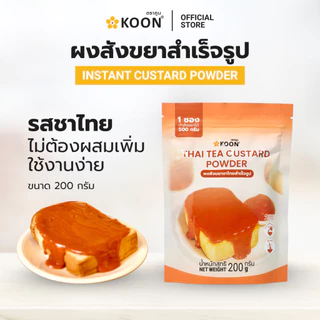 ผงสังขยาสำเร็จรูป ตรา KOON (คูน) ขนาด 200 กรัม ใช้ง่าย เพียงเติมน้ำร้อน