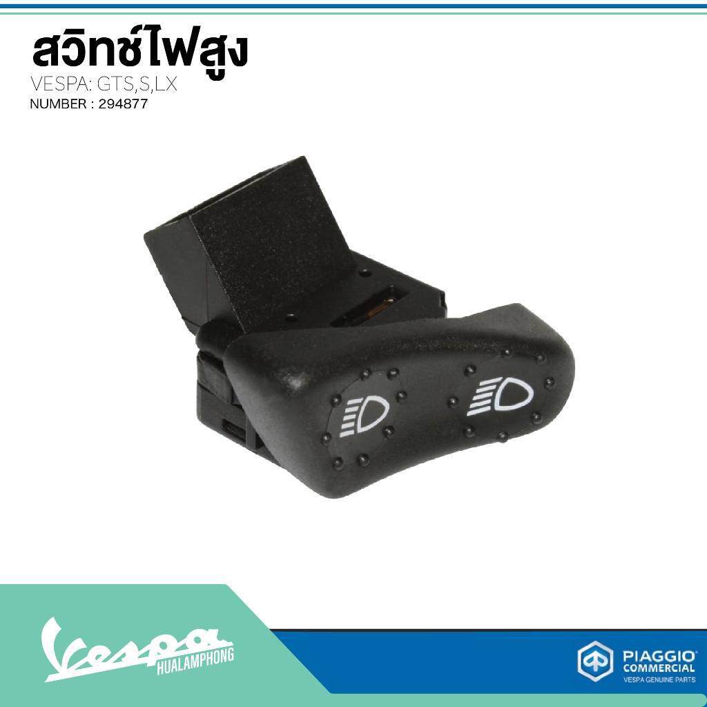 สวิทซ์ไฟสูงต่ำ สำหรับเวสป้า(Vespa) รุ่น Vespa LX125 / Vespa S125