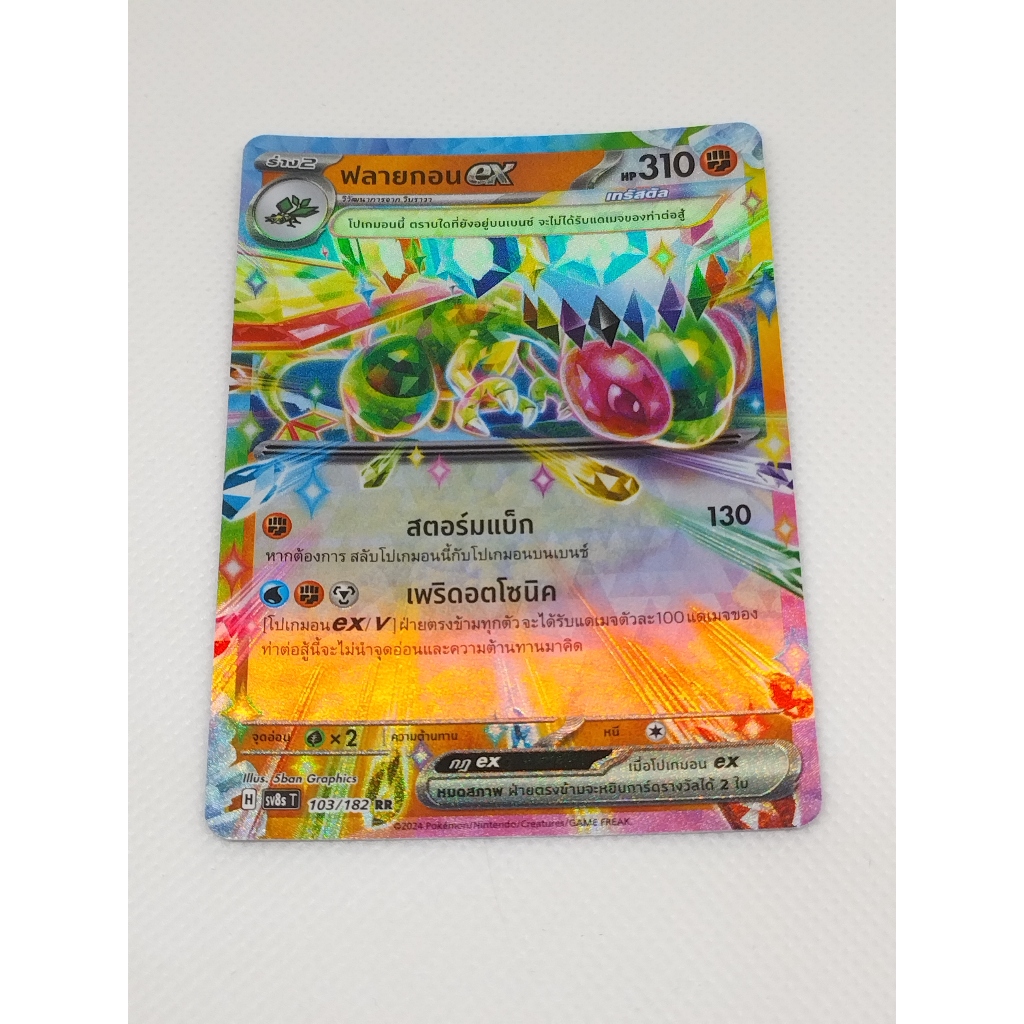 การ์ดโปเกมอน ฟลายกอน EX SV8S T 103/182 RR. Pokemon card : flygon EX SV8S T 103/182 RR.