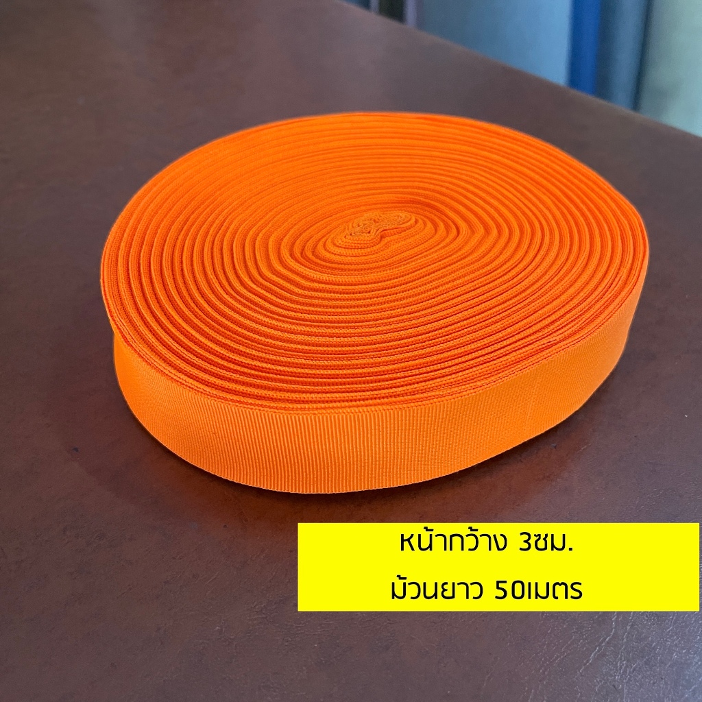 แถบริบบิ้น ผ้าสะท้อนแสง สีเขียว ส้ม หน้ากว้าง 3 4 5 cm ยกม้วน 50 เมตร - รูปที่ 5