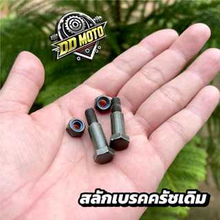 น็อตสลักเบรค ครัช น็อตประกับเบรคครัช งานเดิมโรงงาน Honda ทุก…