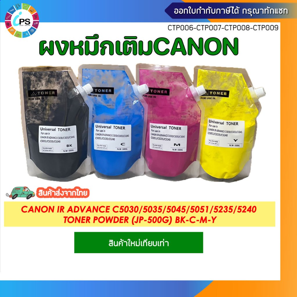 ผงหมึกเติม 4 สี Canon IR ADVANCE C5030/5035/5045/5051/5235/5240 Toner Powder (BK-C-M-Y 500g/สี)