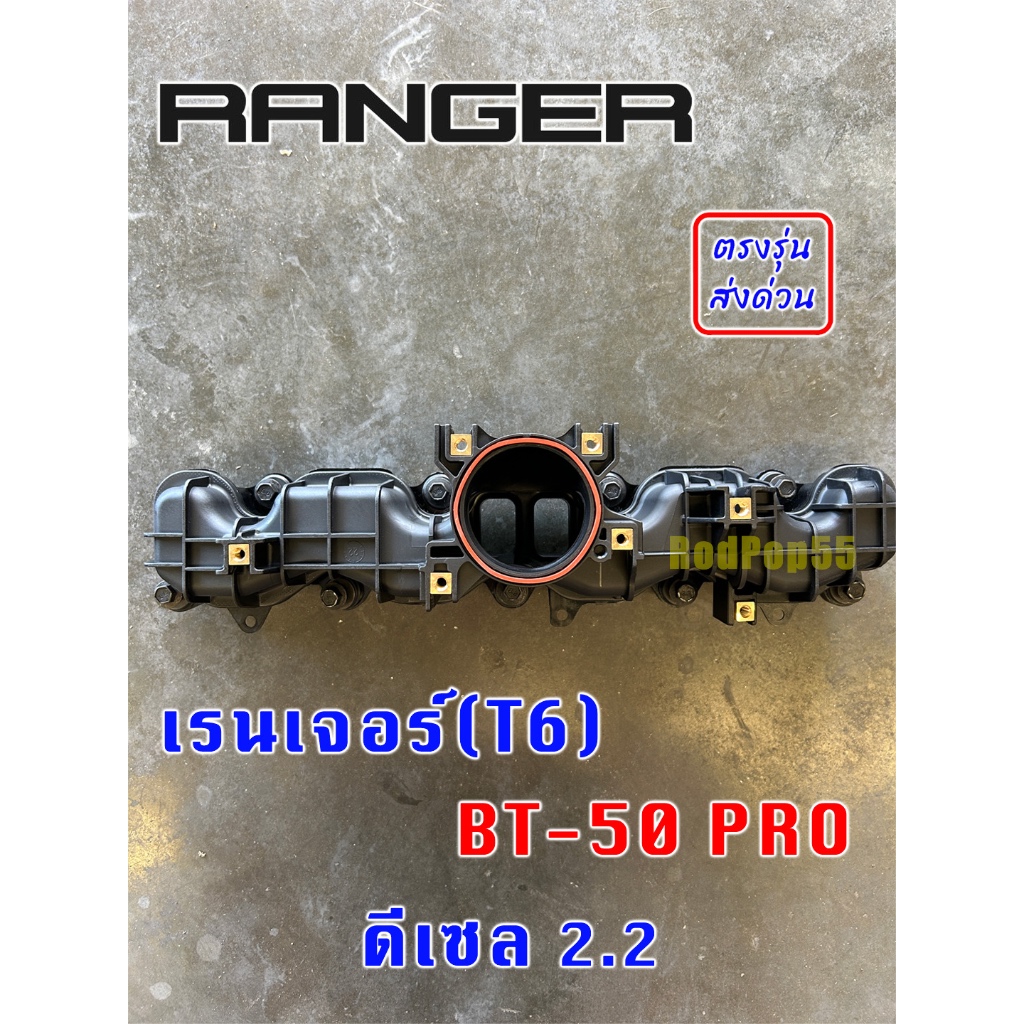 ท่อไอดี Ford Ranger 2.2 / Mazda BT-50 Pro ท่อร่วมไอดี เรนเจอร์ T6 T7 ฟอร์ด 2.2