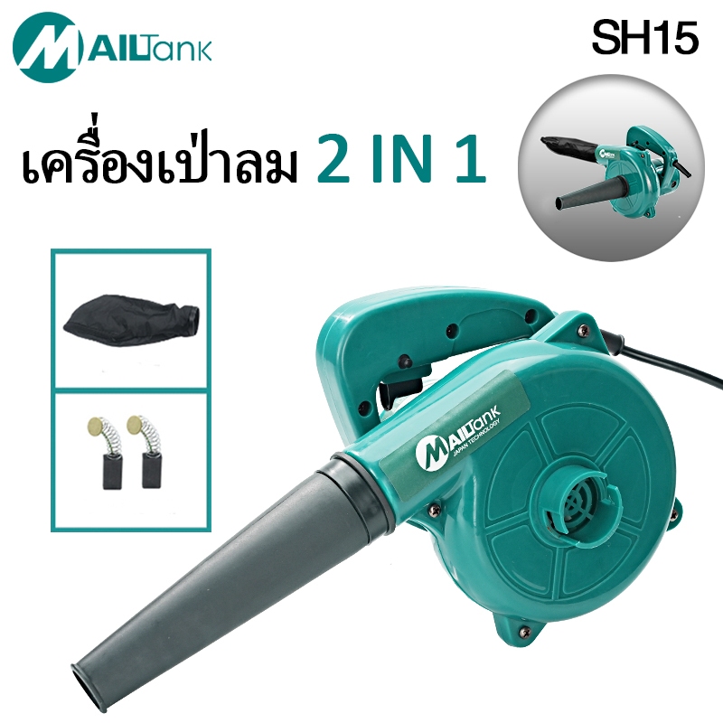 MAILTANK เครื่องเป่าลม ดูดฝุ่น ล้างแอร์ รุ่นSH15 พร้อมถุงเก็บฝุ่น