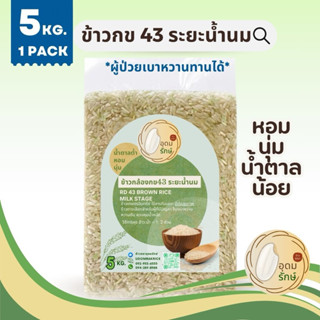 (5 กก.) ข้าวกล้องกข 43 ระยะน้ำนม ข้าวน้ำตาลต่ำ ข้าวตราอุดมรั…