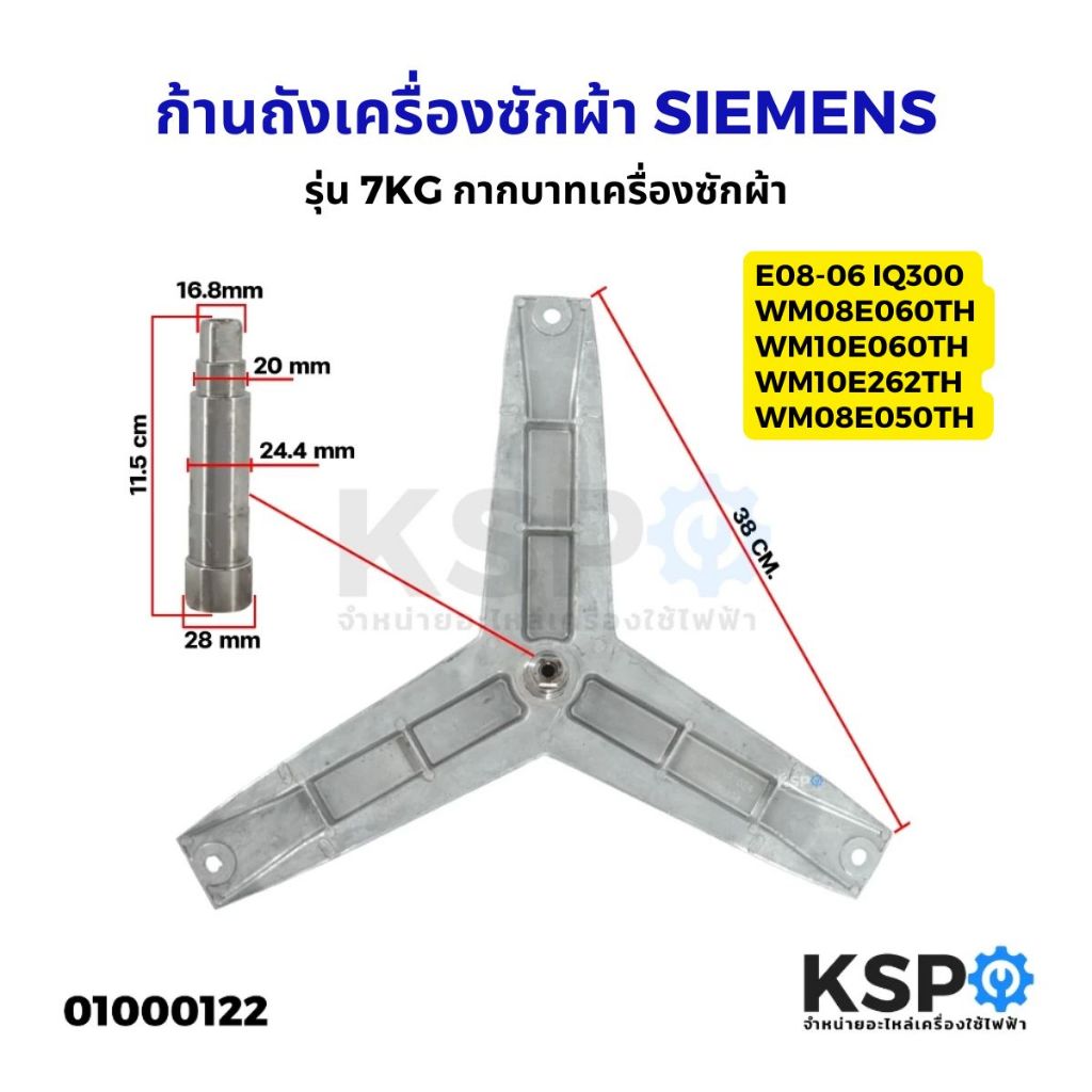 ก้านถังเครื่องซักผ้า SIEMENS รุ่น 7KG E08-06 IQ300 WM08E060TH WM10E060TH WM10E262TH WM08E050TH กากบาทเครื่องซักผ้า อะไหล