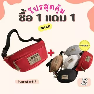 【ซื้อ1แถม1】(แพ็ค2ใบ) B-1072🔥กระเป๋าคาดอก สไตส์นี้เท่มาก แฟชั่นฤดูใบไม้ผลิ กระเป๋านาดใหญ่จุของได้เยอะ งานดีมาก