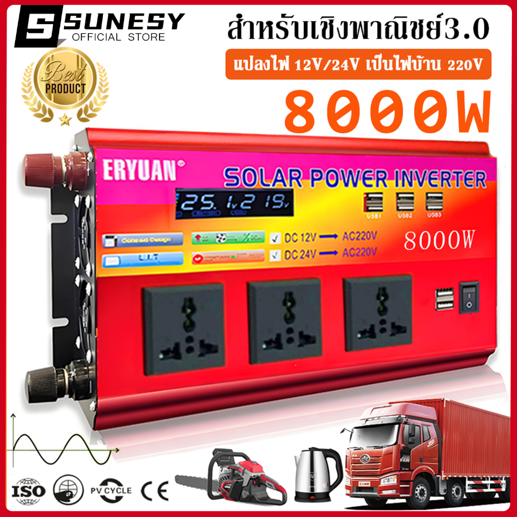 อินเวอร์เตอร์ Inverter 8000W แปลงไฟ DC 12V/24V เป็น AC 220V (ของแท้/⚡) สำหรับรถยนต์