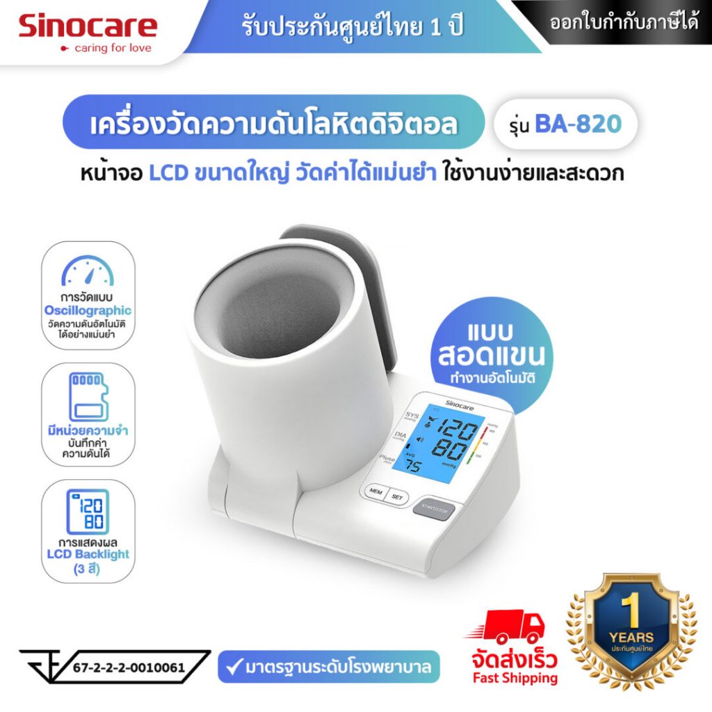 Sinocare เครื่องวัดความดันโลหิตดิจิตอล (แบบสอดแขนเข้าเครื่อง) รุ่น BA-820 ใช้งานง่ายด้วยปุ่มเดียว หน้าจอใหญ่