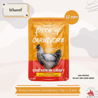 Pramy Carnivore พรามี่ คาร์นิวอร์ อาหารเปียกแมว สำหรับแมว 2 เดือนขึ้นไป ขนาด 70g. x12 ซอง