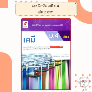 อจท. แบบฝึกหัด รายวิชาเพิ่มเติม เคมี ม.4-6 เล่ม1-2 /อักษรเจริญทัศน์