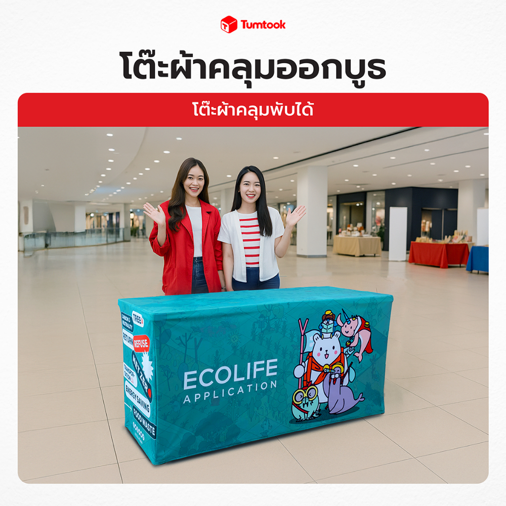 โต๊ะผ้าคลุมพับได้ | โต๊ะออกบูธพร้อมผ้าคลุม พกพาสะดวก ผ้าคลุมพิมพ์ลาย ✔สวย ✔คมชัด ✔ราคาถูก
