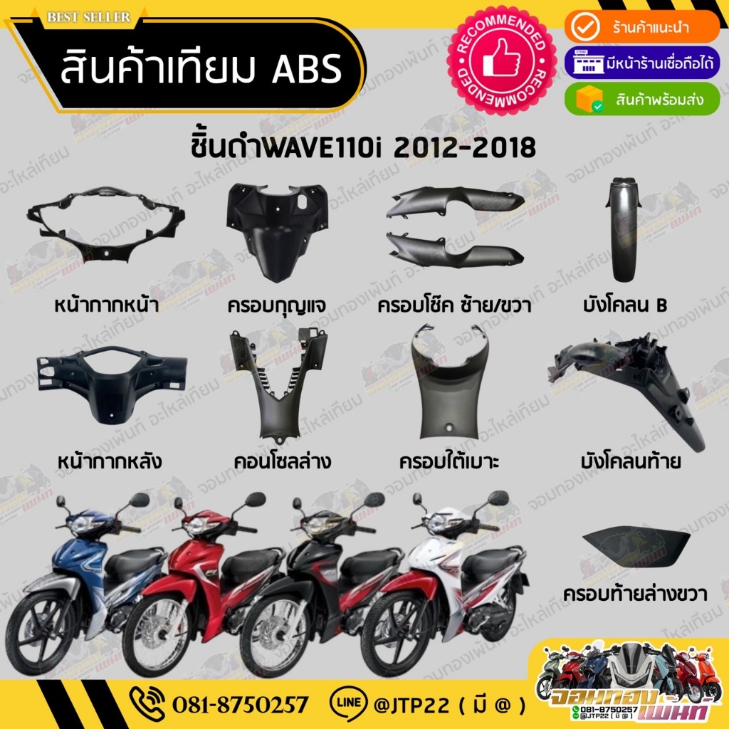 ชิ้นดำเวฟ110i 2012-2018 ชิ้นพลาสติกดำ Wave110i 2012-2018 ชิ้นดำเวฟ110ไอ