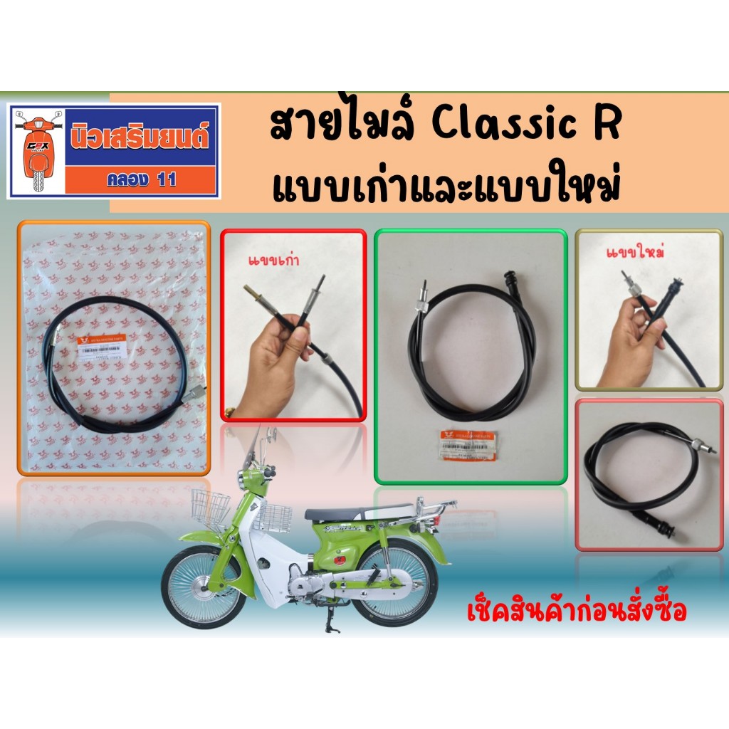 สายไมล์ Ryuka RK110C, Classic R, FI คาร์บูไฟฟ้า แบบเก่าและแบบใหม่ ของแท้เบิกศูนย์ **เช็คก่อนสั่งซื้อ