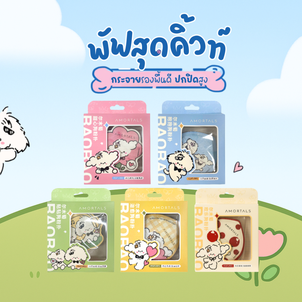 Amortals Puppy Puff Pop พัฟลายสัตว์เลียง ( แบบหนึ่งชิ้น )