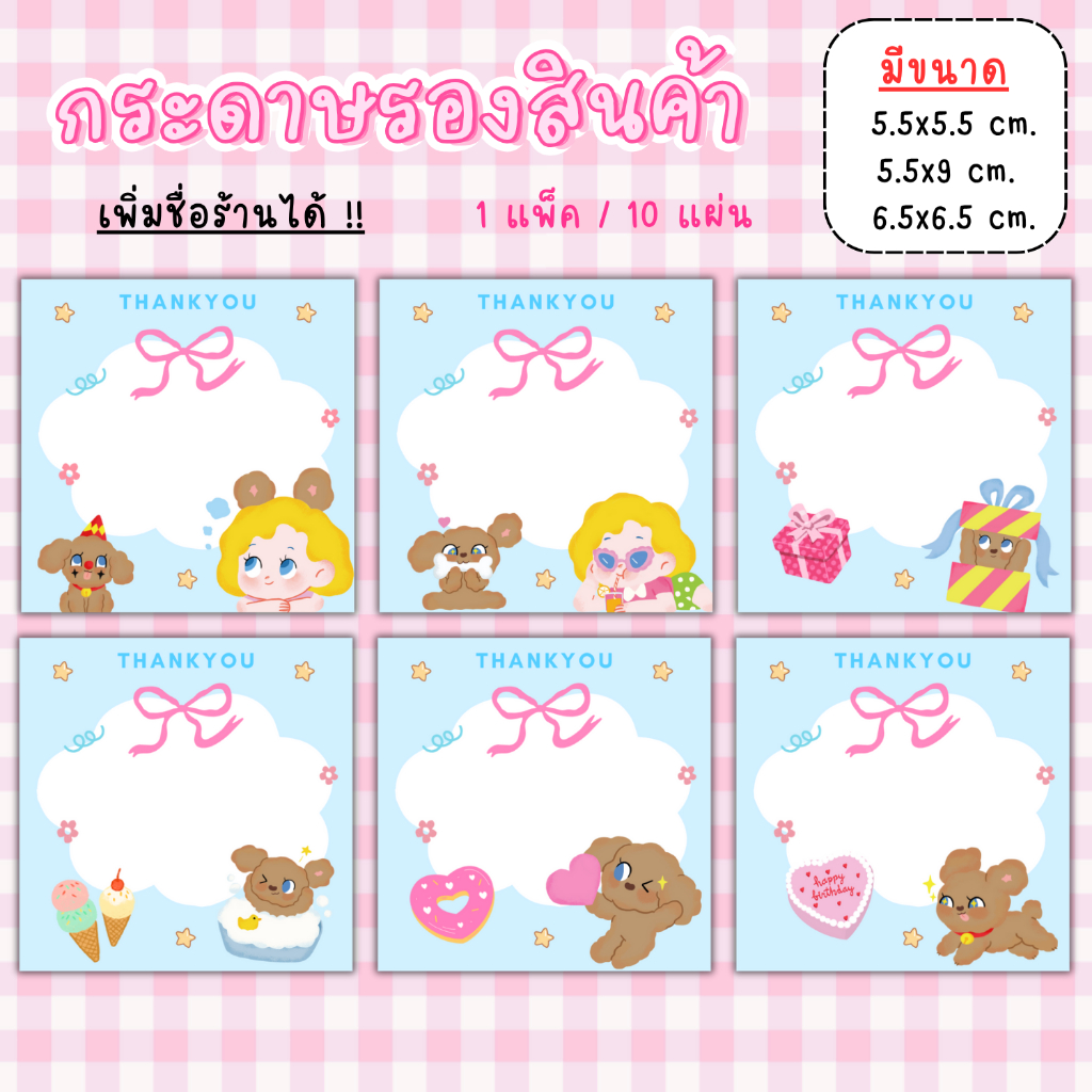 [1แพ็ค/10แผ่น] กระดาษรองของปัจฉิม กระดาษรองสินค้า การ์ดขอบคุณลูกค้า thankyou