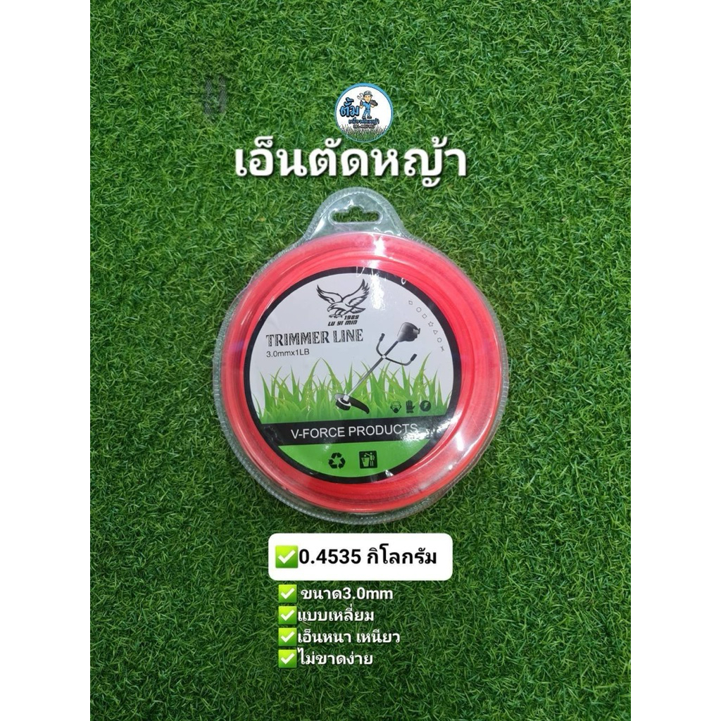 เอ็นตัดหญ้า 0.4635   กิโลกรัม