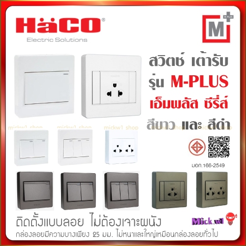 Haco สวิตช์ เต้ารับ ปลั๊กไฟ ติดลอย รุ่น เอ็มพลัส ซีรี่ส์ M Plus สีขาว และ สีดำ(ช็อคโก้)
