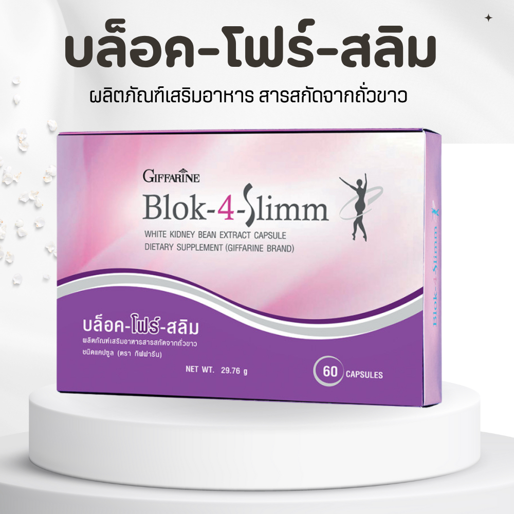 บล็อค โฟร์ สลิม กิฟฟารีน Block-4-Slimm GIFFARINE ลดน้ำหนัก บล็อกแป้ง น้ำตาล และ ไขมัน