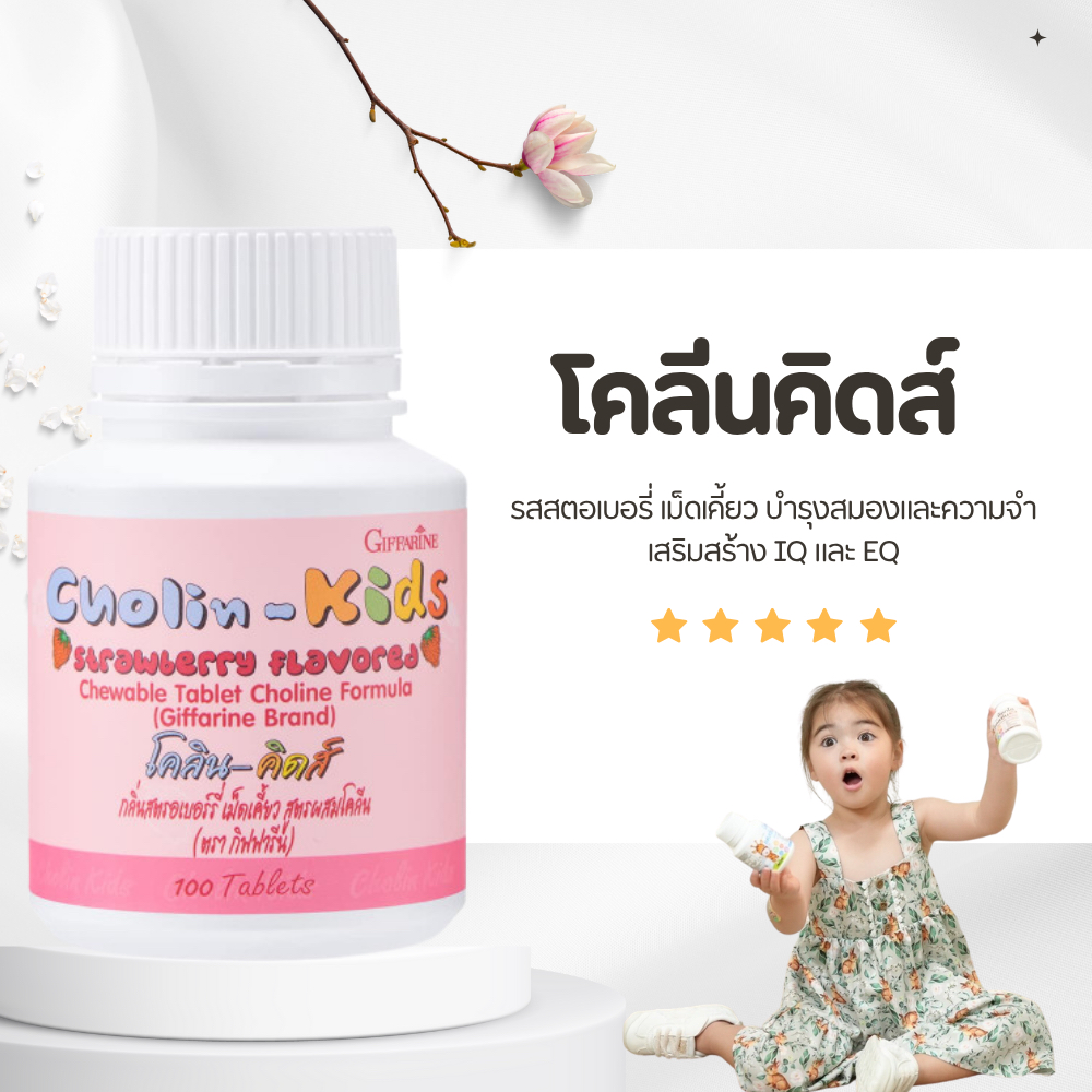 โคลีน-คิดส์ CHOLIN-KIDS GIFFARINE อาหารเสริมเด็ก บำรุงสมอง เสริมสร้างความจำ แก้สมาธิสั้น วิตามินเด็ก กิฟฟารีน