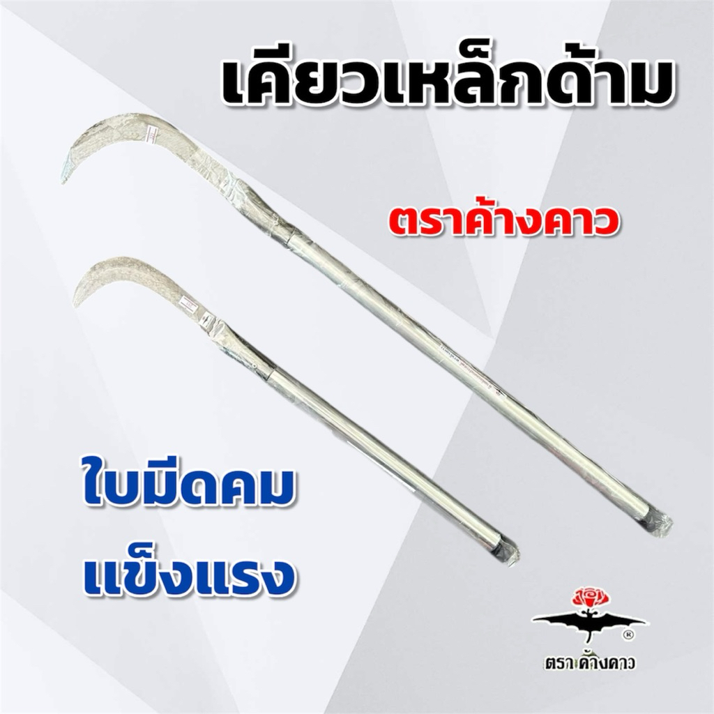 (ยาว 60,83 ซม.) มีดขอด้ามยาว มีดพร้าด้ามยาว เคียวชักตอง ขอชักตอง พร้าถางป่า ตราค้างคาว