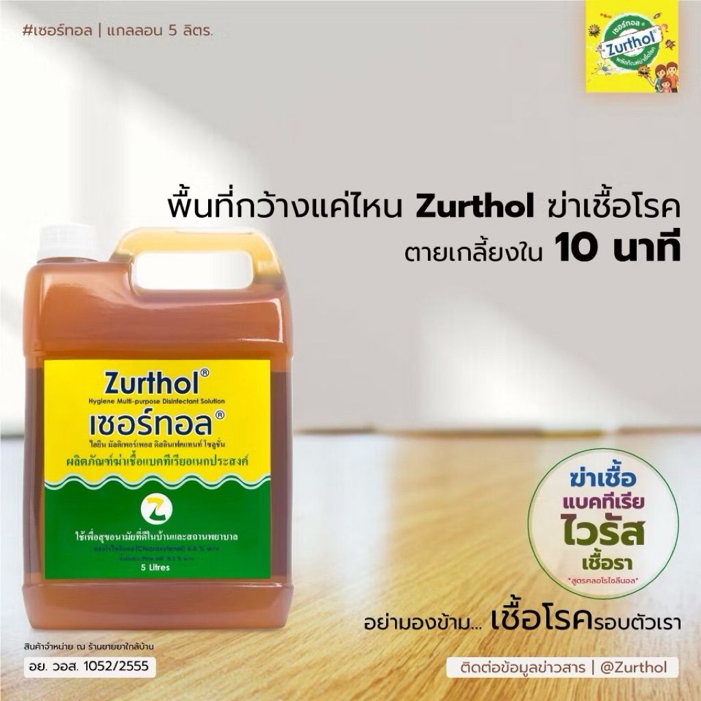 [ส่งด่วน,แท้] Zurthol Hygiene เซอร์ทอล ผลิตภัณฑ์ ฆ่าเชื้อแบคทีเรีย ราคา ถูกที่สุด ดีลบีเคเค แกลเลอรีภาพที่ 3