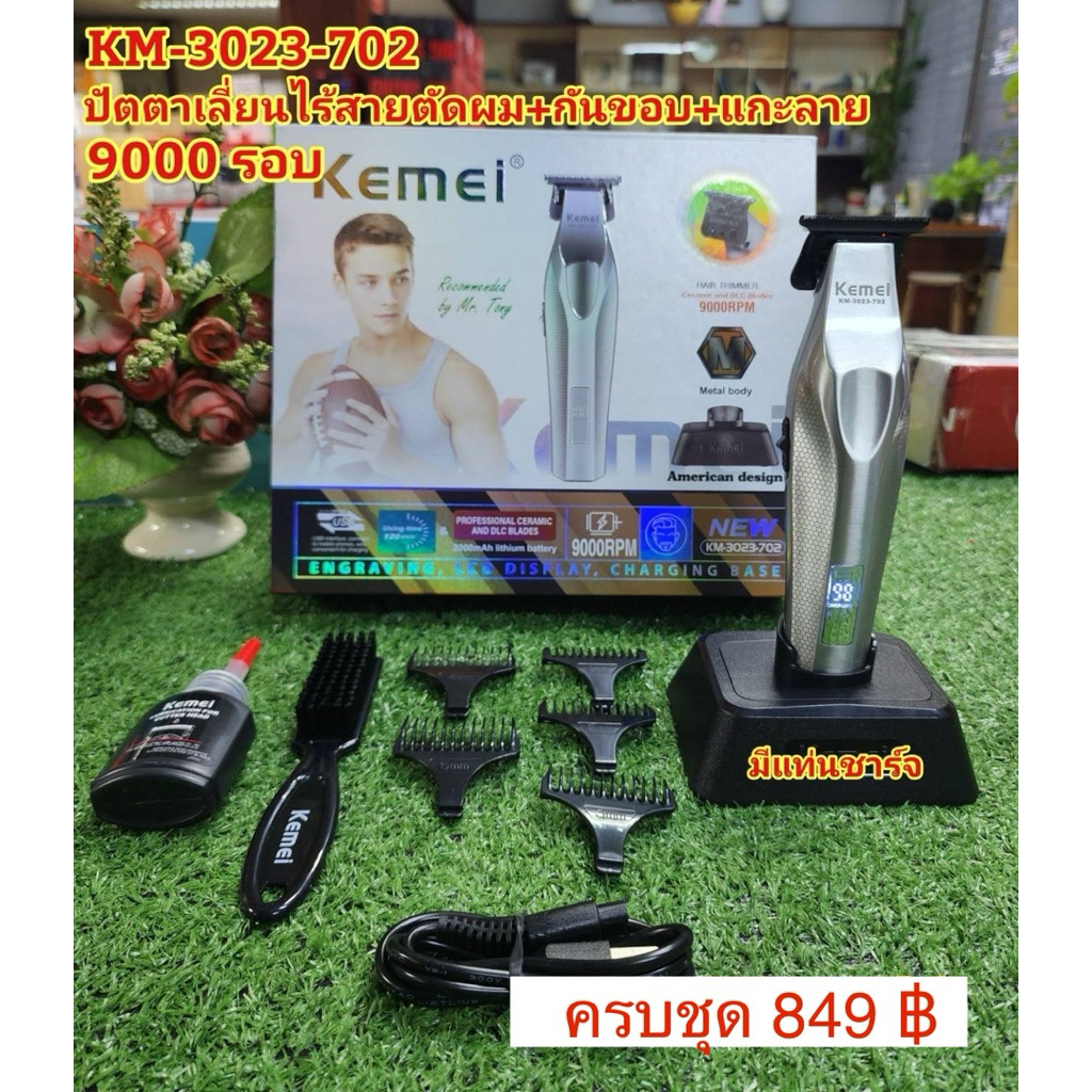 ปัตตาเลี่ยน KM-3023-702 ชุดเซ็ตตัดผม+กันขอบ+แกะลาย  #ตัดผมเอง#ตัดผมชาย#ปัตตาเลี่ยนไร้สาย#แบตเตอเลี่ยนไร้สาย