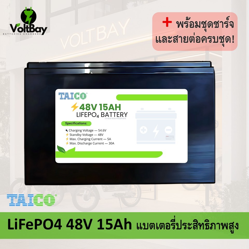 TAICO (ฉลาก สีเขียว) LiFePO4 48V 15Ah แบตเตอรี่ลิเธียม พร้อมเครื่องสายชาร์จครบชุด