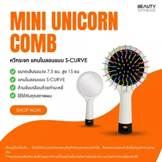 [สำหรับแถม] KIKI&CO Mini Unicorn Comb | หวีกระจกพกพาดีไซน์สุดชิค แกนไนลอนแบบ S-Curve (GWP-KMUC)