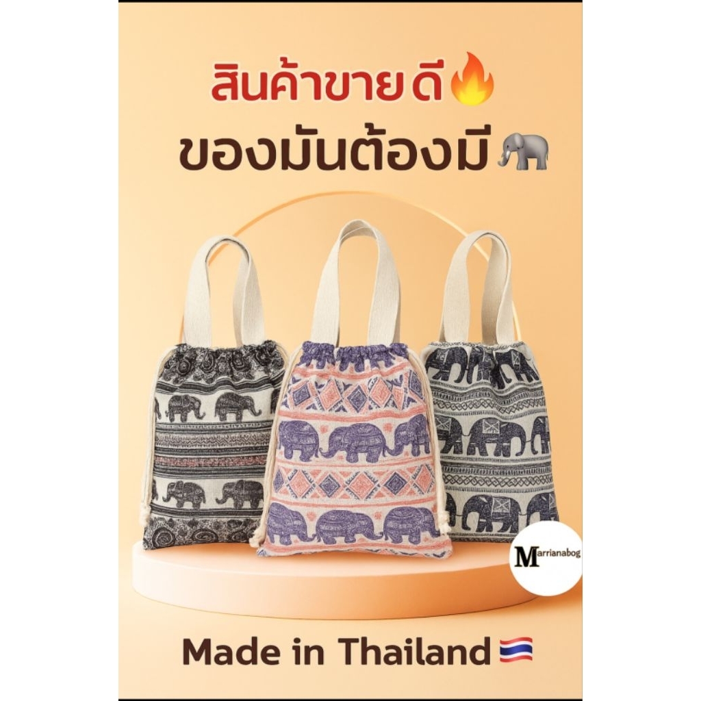 🦣กระเป๋าถุงผ้าหูรูดหูหิ้วแคนวาสลายช้างไทยใส่ไอแพ็คของแจกของฝากยอดฮิตน่ารักๆ