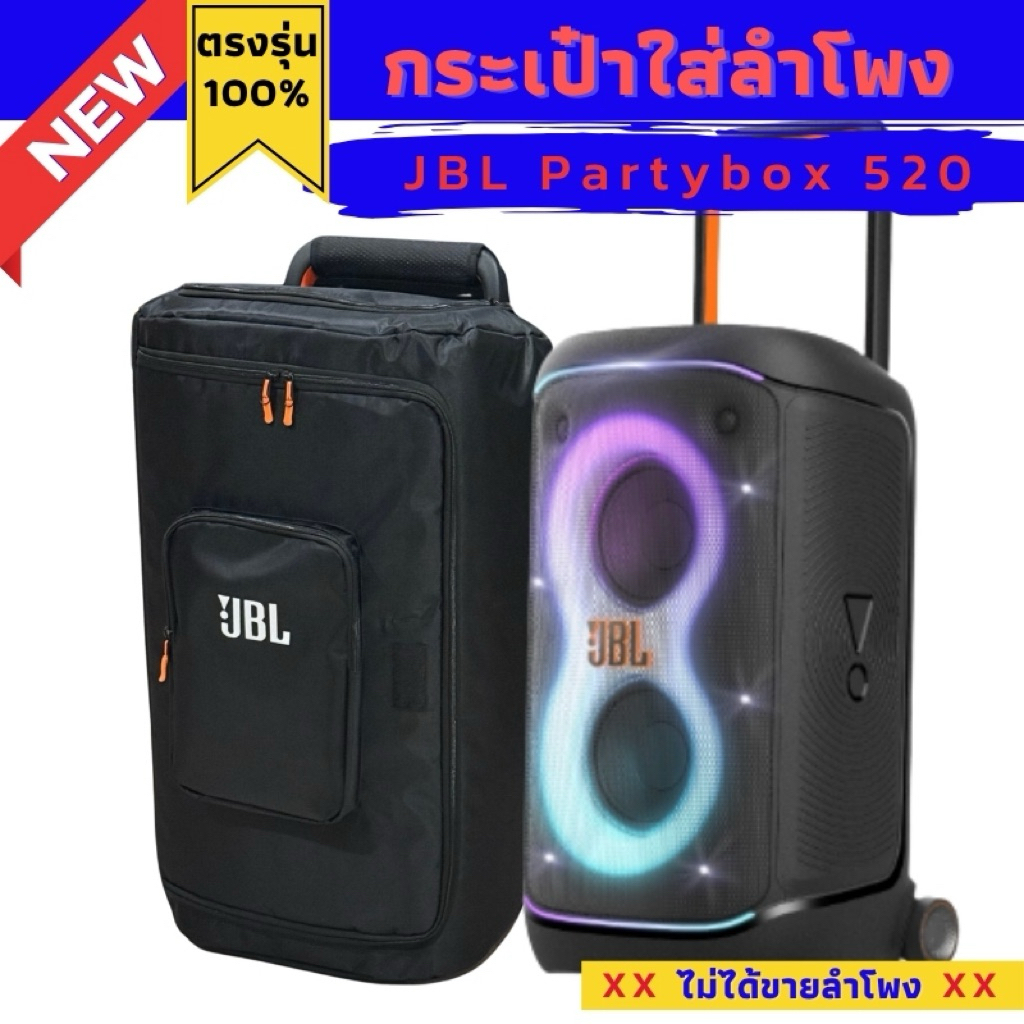 กระเป๋า JBL Partybox 520 ใส่ลำโพงบุกันกระแทกทั้งใบ