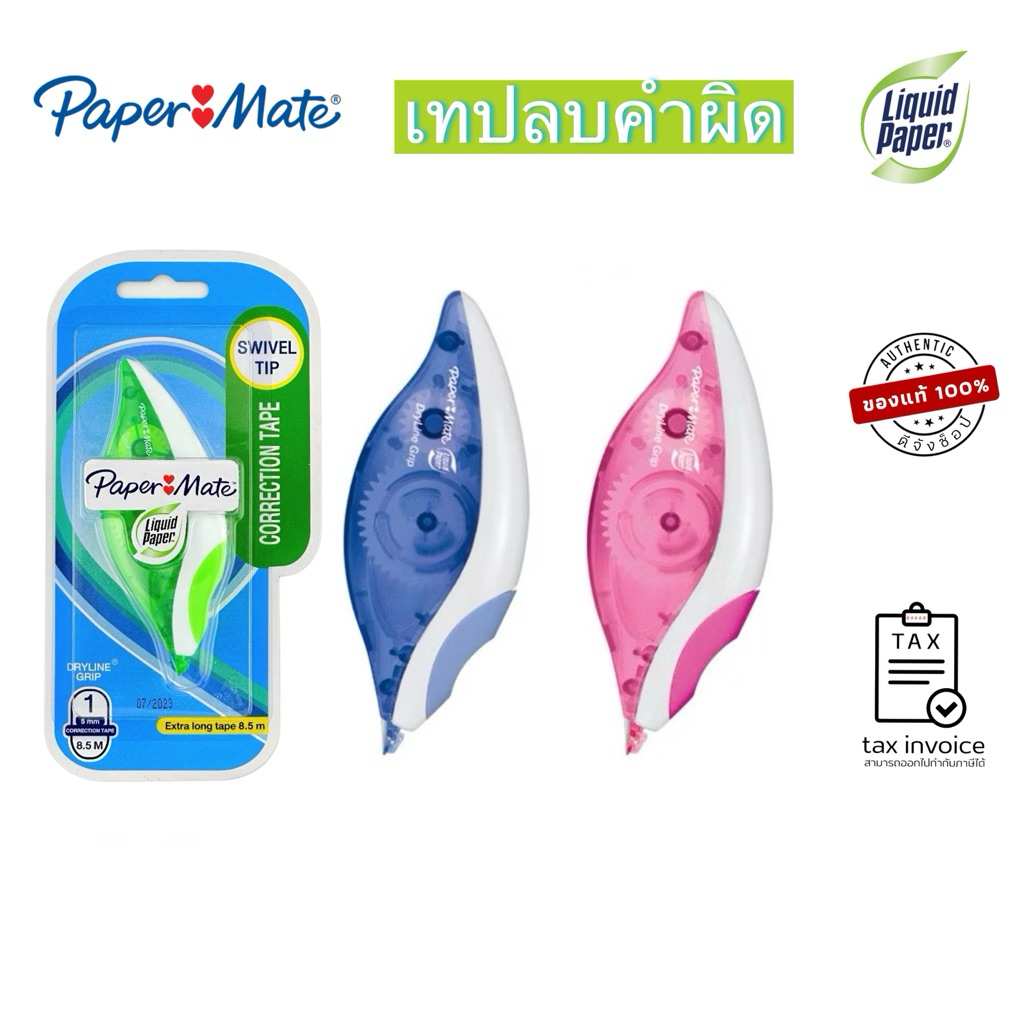 เทปลบคำผิด ⚡️ถูกสุด⚡️ Paper Mate ลบคำผิด เทปลบ ลิควิดเปเปอร์ เปเปอร์เมท Liquid Paper รุ่น DRYLINE GR