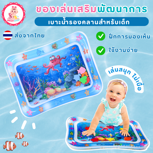 เบาะน้ำรองคลานสำหรับเด็ก เสริมพัฒนาการ กระตุ้นความอยากรู้อยากเห็น ขนาด66*50ซม.