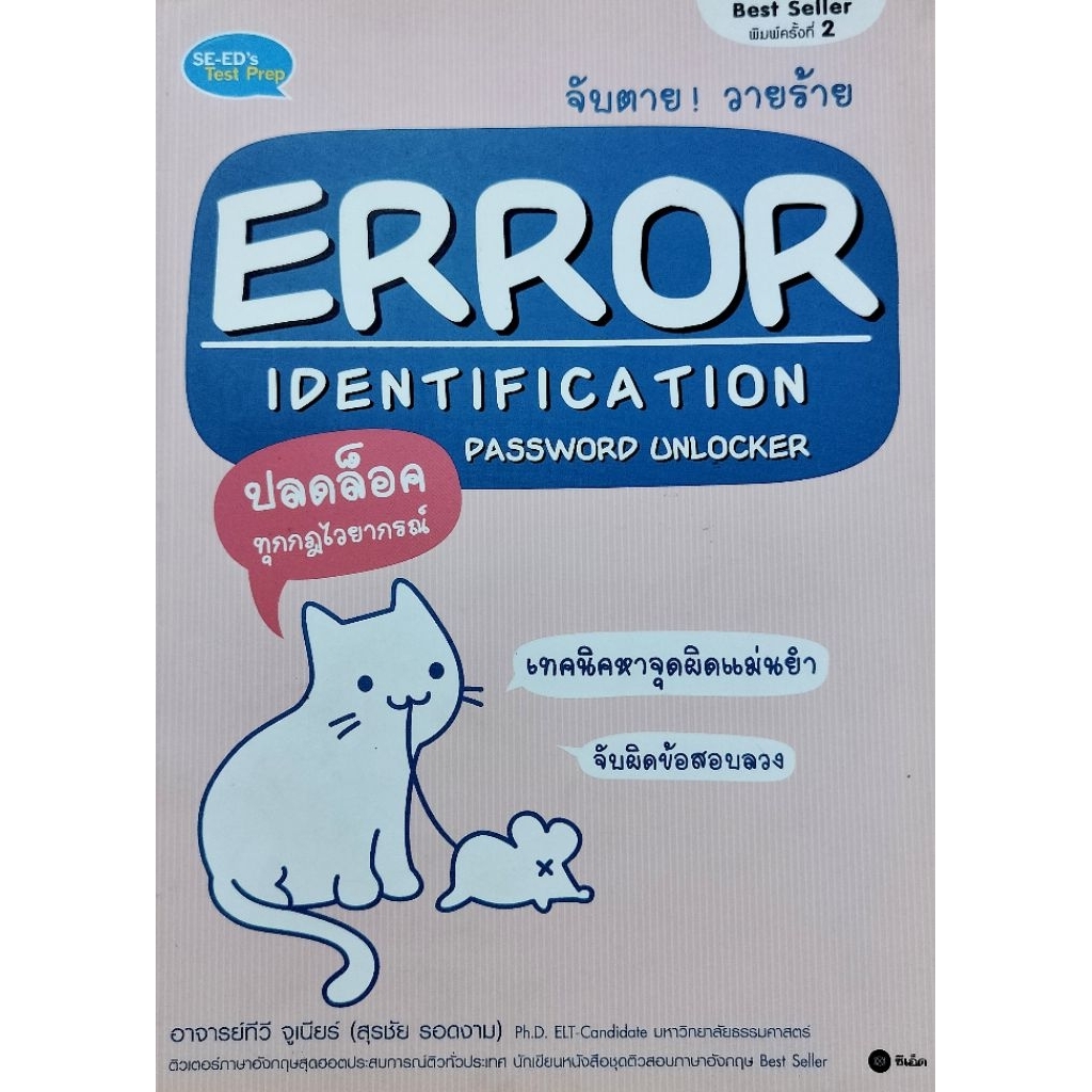 หนังสือภาษาอังกฤษ จับตาย! วายร้ายERRORIDENTIFICATIONPASSWORD UNLOCKER Code T15