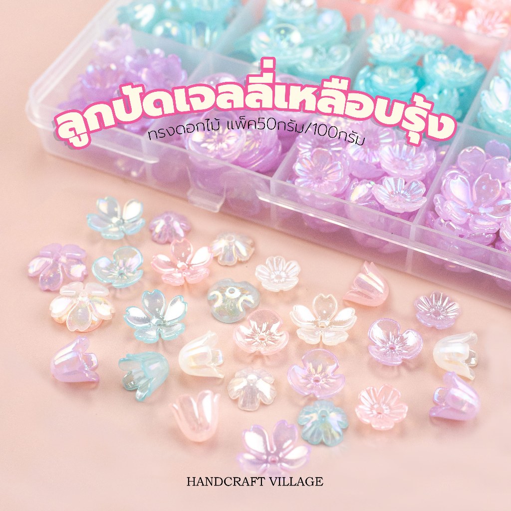 ลูกปัดเยลลี่เหลือบรุ้งAB ทรงดอกไม้ แพ็ค50กรัม/100กรัม สำหรับร้อยสร้อย พวงกุญแจ มาลัยลูกปัด ลูกปัดดอกไม้ กลีบดอกไม้ DIY