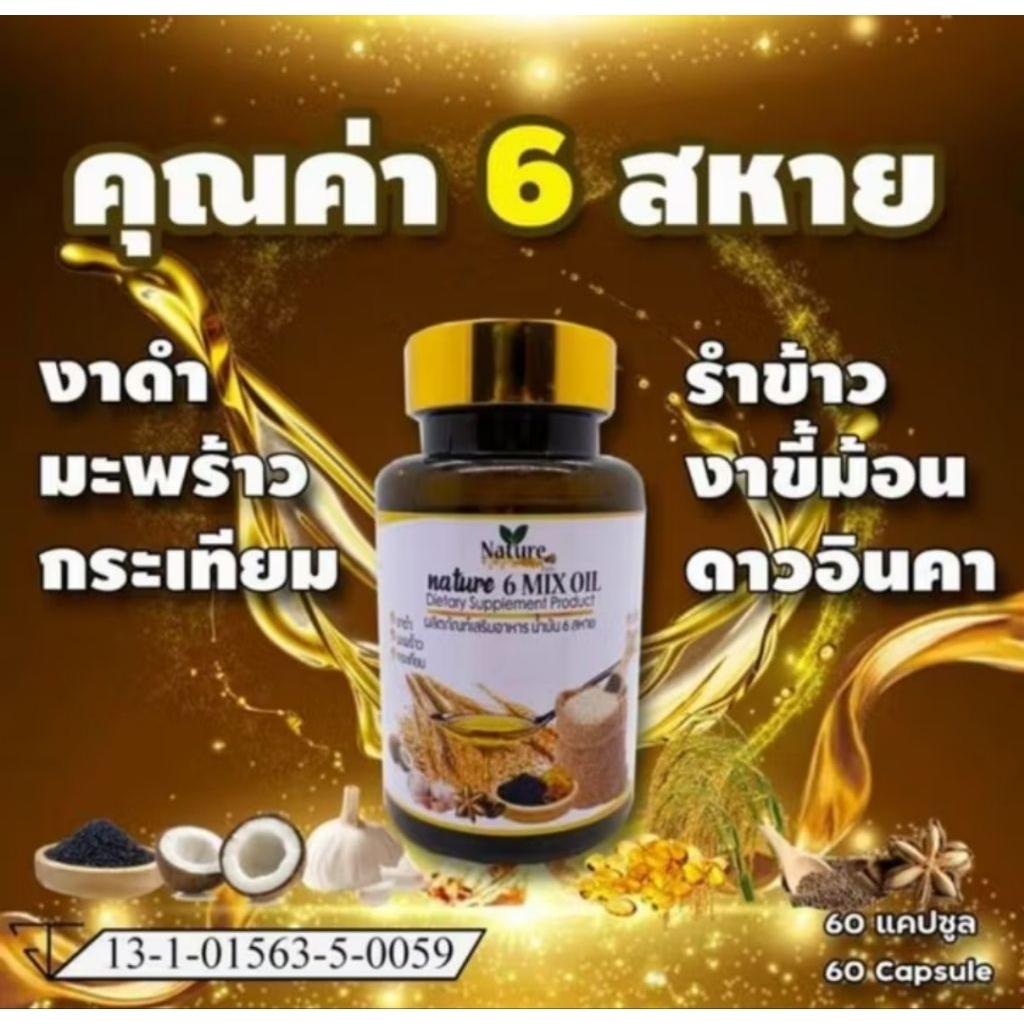 น้ำมันสกัดเย็น 6สหาย  พร้อมส่ง