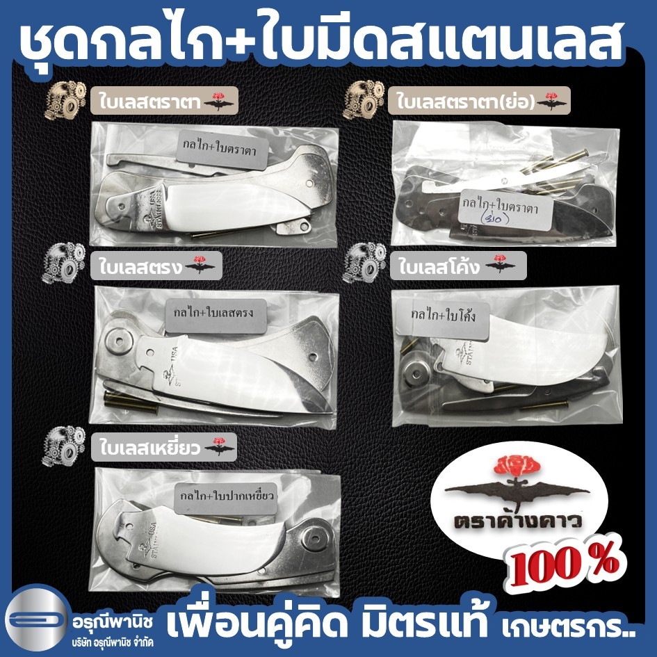 ชุดกลไกพร้อมใบมีดสแตนเลส ใบปากตรง มีดตัดทุเรียน กลไกมีดพับ ตราค้างคาว ของแท้ ราคา ถูกที่สุด ดีลบีเคเค แกลเลอรีภาพที่ 3