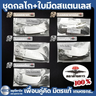 ชุดกลไกพร้อมใบมีดสแตนเลส ใบปากโค้ง มีดตัดทุเรียน กลไกมีดพับ ตราค้างคาว ของแท้